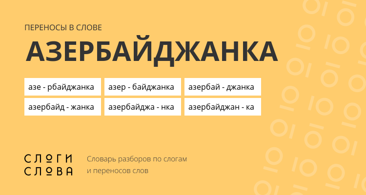 Переносы слова азербайджанка