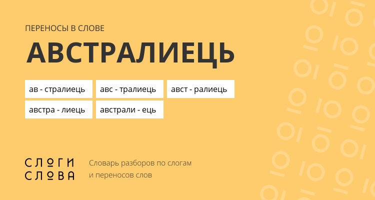 Переносы слова австралиець