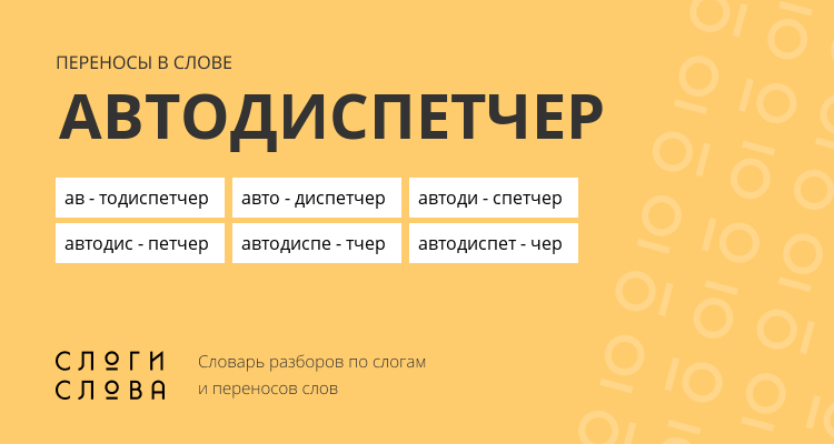 Переносы слова автодиспетчер