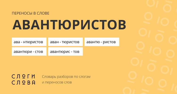 Переносы слова авантюристов