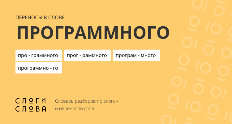Переносы слова программного