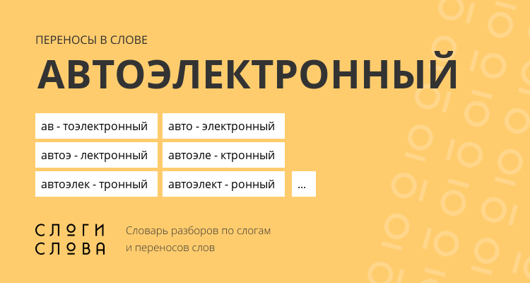 Переносы слова автоэлектронный