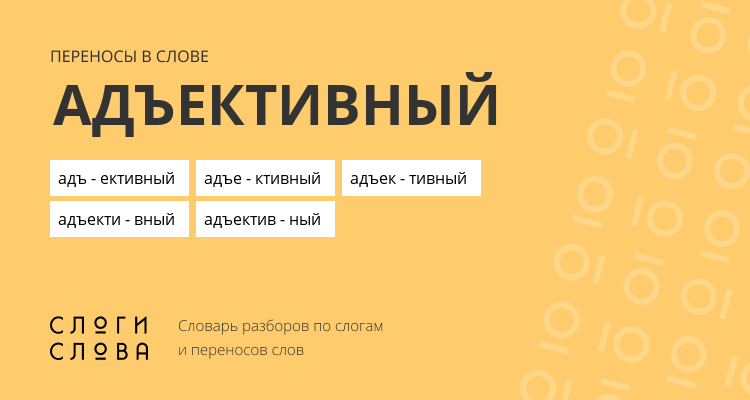 Переносы слова адъективный