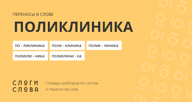 Переносы слова поликлиника