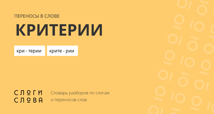 Переносы слова критерии