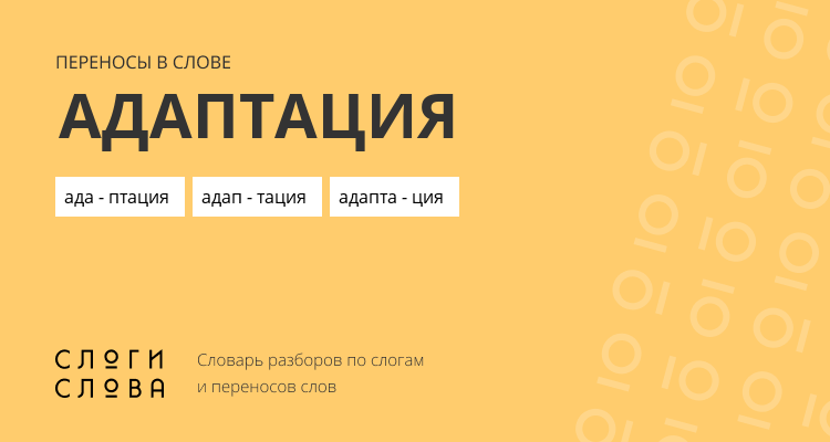 Переносы слова адаптация
