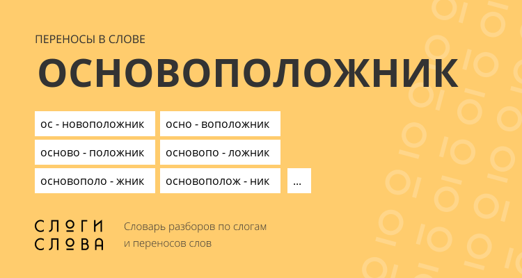 Переносы слова основоположник