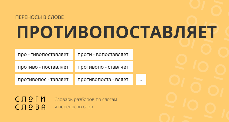 Переносы слова противопоставляет