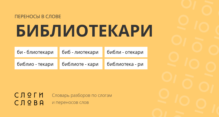Переносы слова библиотекари