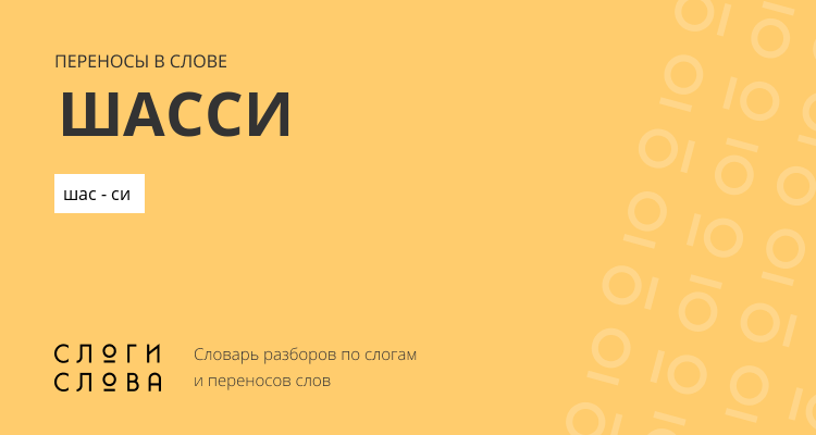 Переносы слова шасси