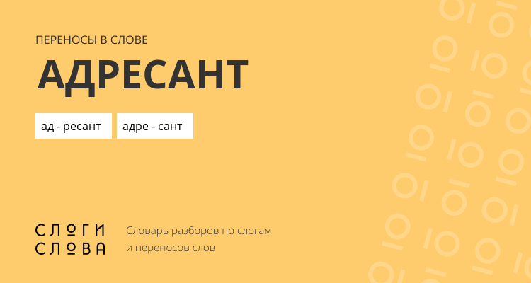 Переносы слова адресант