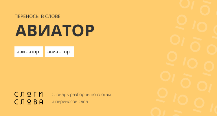 Переносы слова авиатор