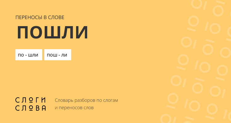 Переносы слова пошли