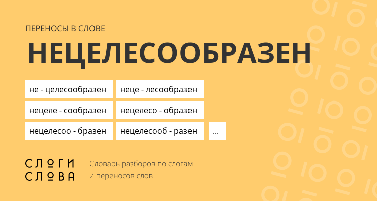 Переносы слова нецелесообразен