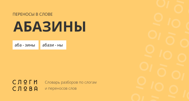 Переносы слова абазины