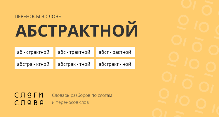 Переносы слова абстрактной