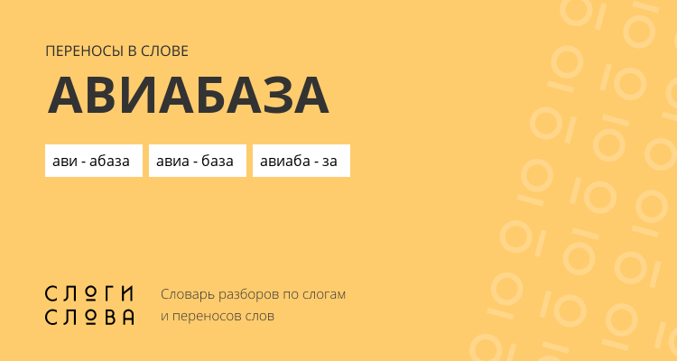 Переносы слова авиабаза