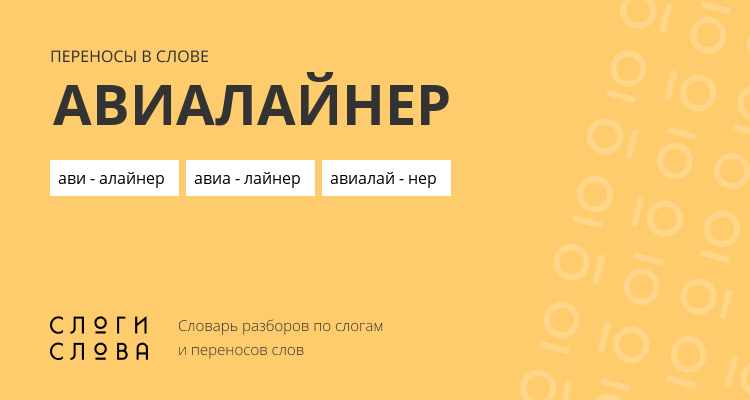 Переносы слова авиалайнер