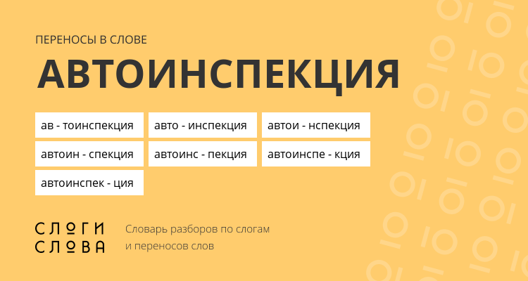 Переносы слова автоинспекция