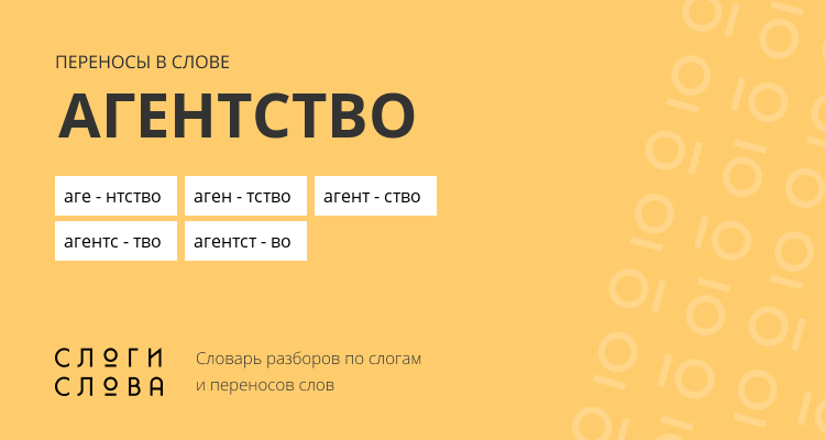 Переносы слова агентство
