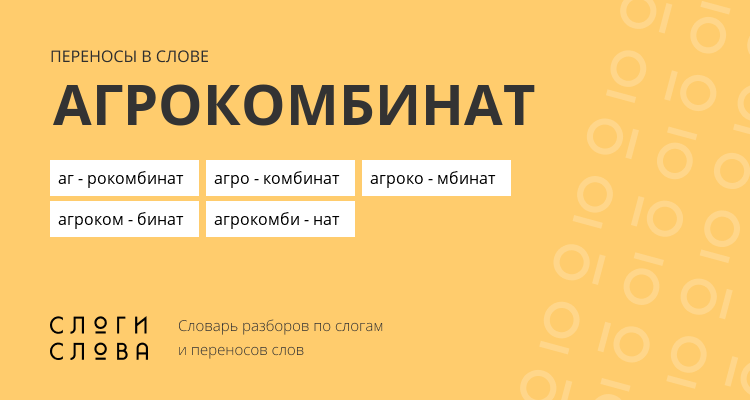 Переносы слова агрокомбинат