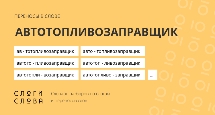 Переносы слова автотопливозаправщик