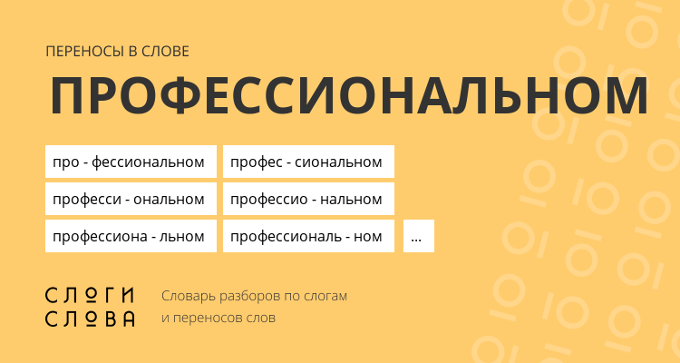Переносы слова профессиональном