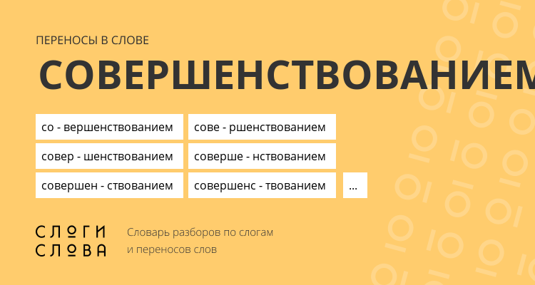 Переносы слова совершенствованием