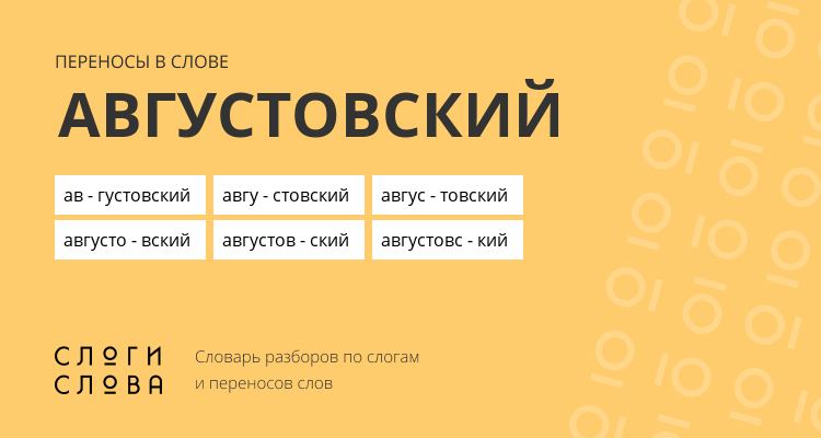 Переносы слова августовский