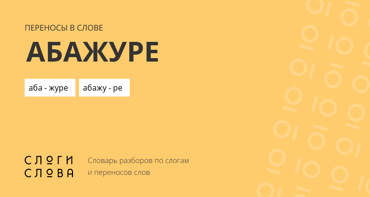Переносы слова абажуре