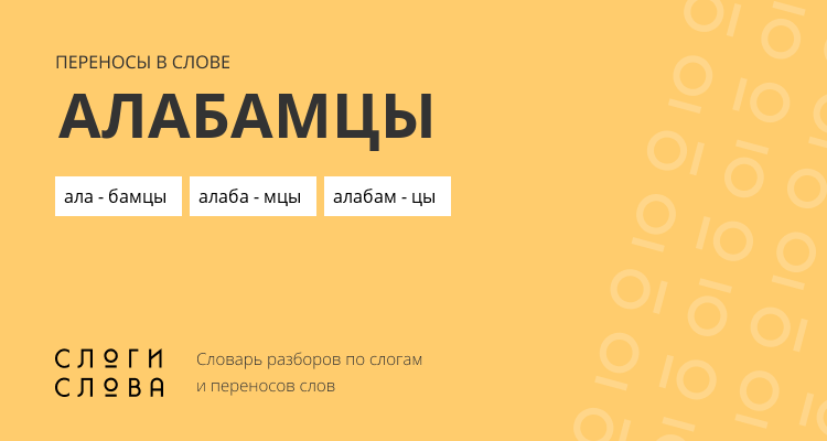Переносы слова алабамцы