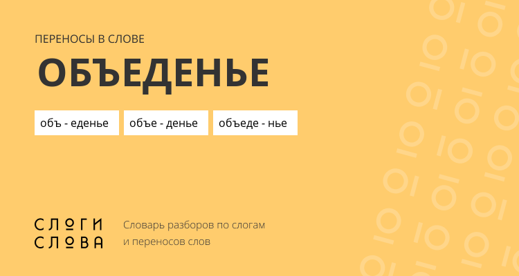 Переносы слова объеденье