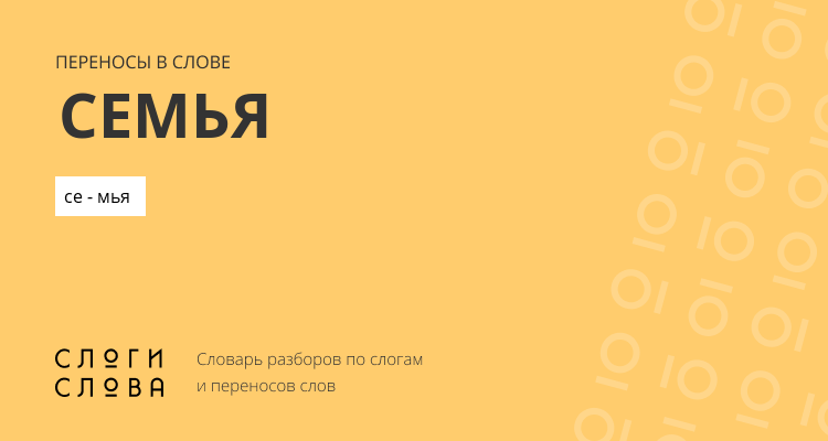 Переносы слова семья