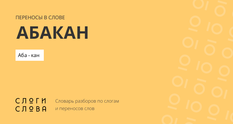 Переносы слова абакан