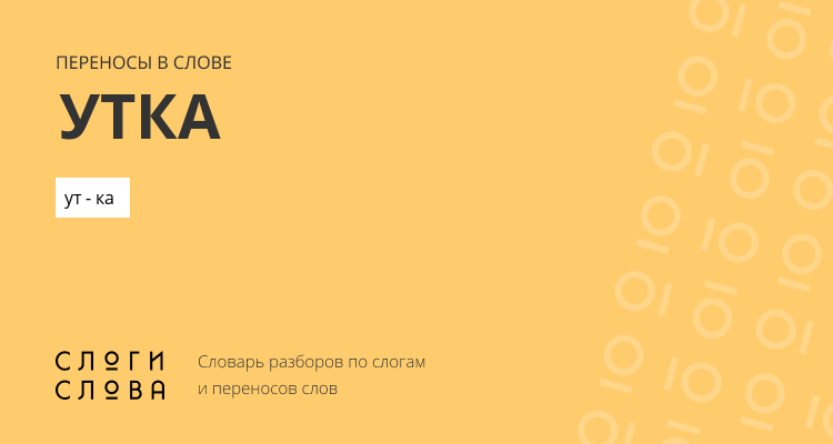 Переносы слова утка