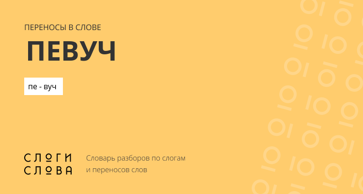 Переносы слова певуч