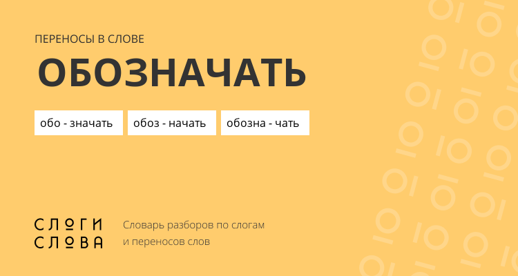 Переносы слова обозначать