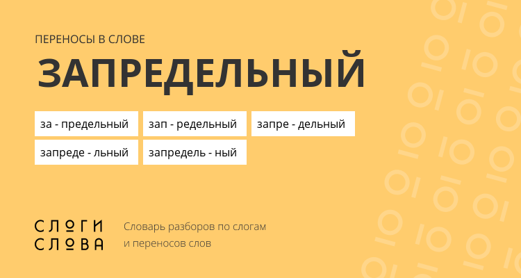 Переносы слова запредельный