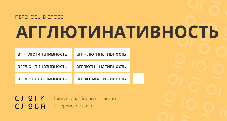 Переносы слова агглютинативность