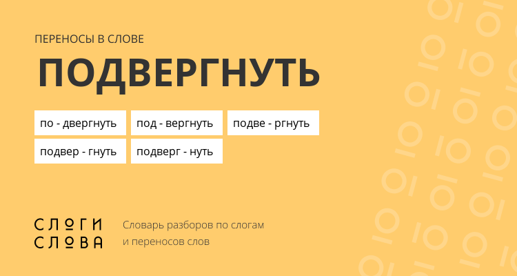 Переносы слова подвергнуть