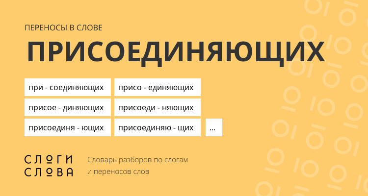 Переносы слова присоединяющих