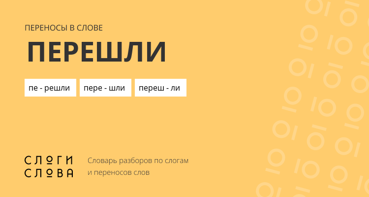 Переносы слова перешли