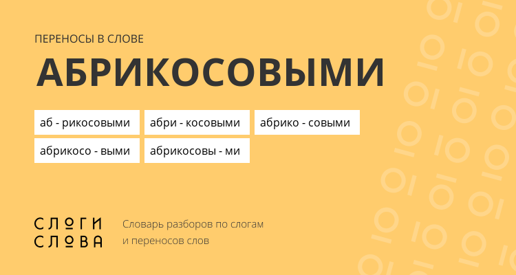 Переносы слова абрикосовыми