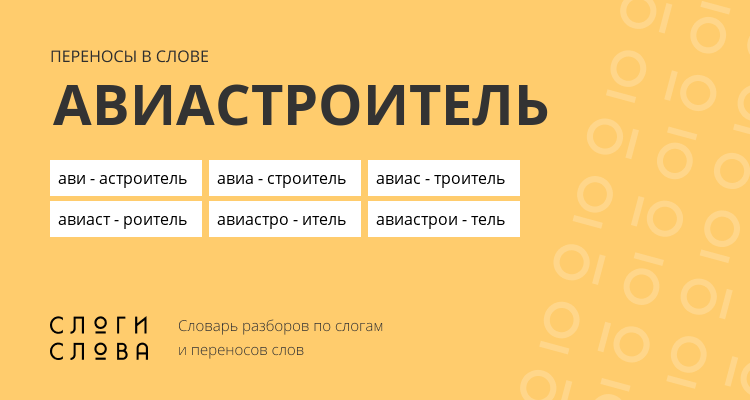 Переносы слова авиастроитель