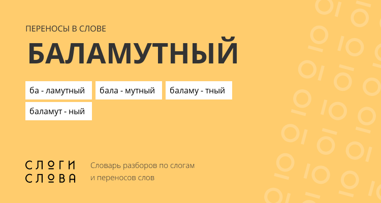 Переносы слова баламутный