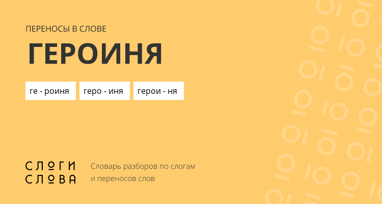 Переносы слова героиня