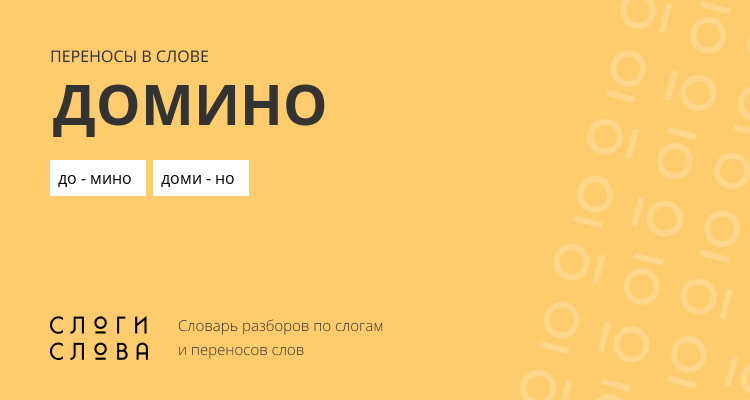 Переносы слова домино