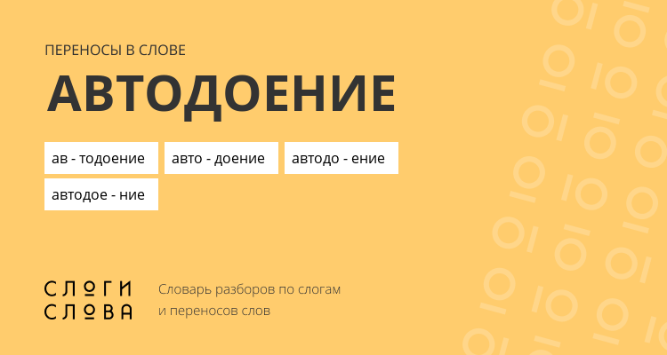 Переносы слова автодоение