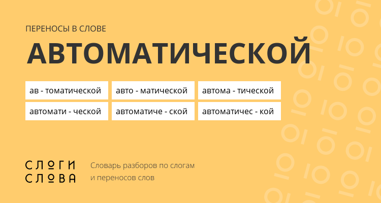 Переносы слова автоматической
