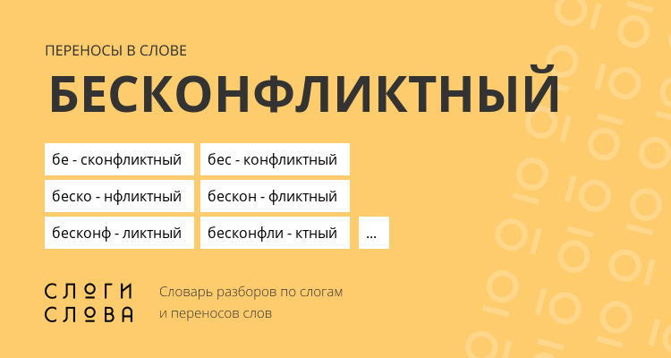 Переносы слова бесконфликтный